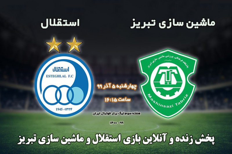 پخش زنده و آنلاین بازی استقلال و ماشین سازی تبریز/ لیگ برتر 99- 1400