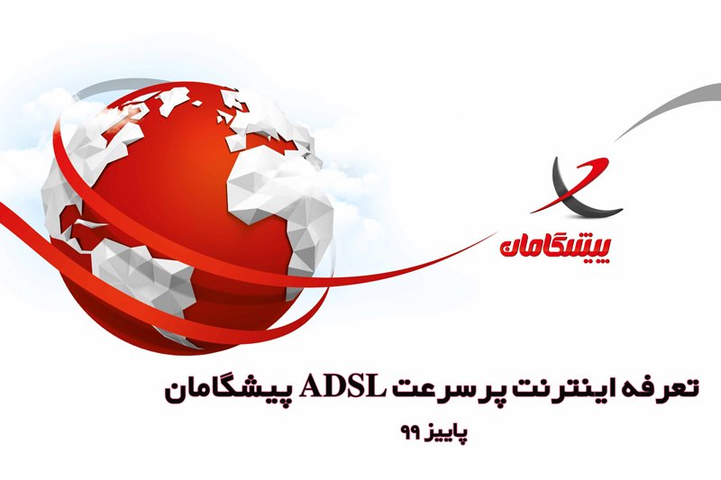 تعرفه اینترنت پر سرعت ADSL پیشگامان - پاییز 99