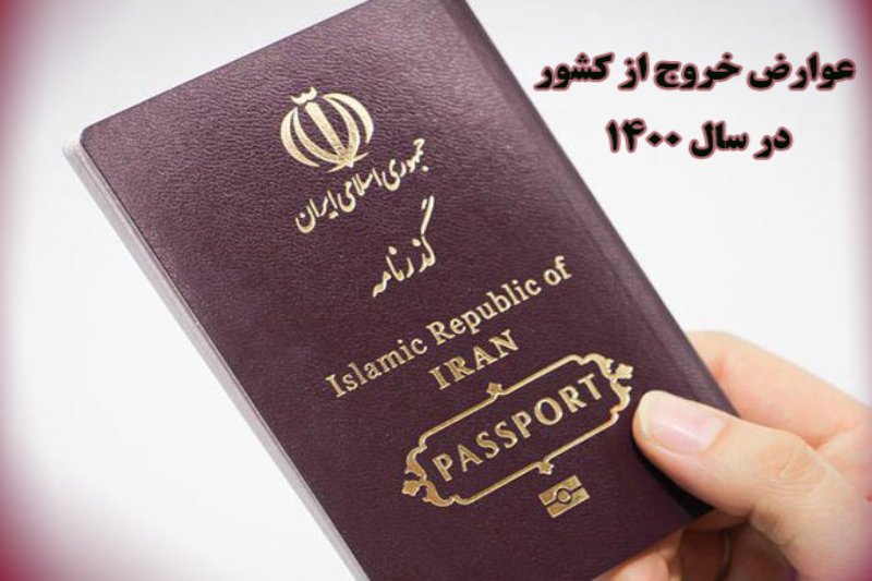 عوارض خروج از کشور در سال 1400 