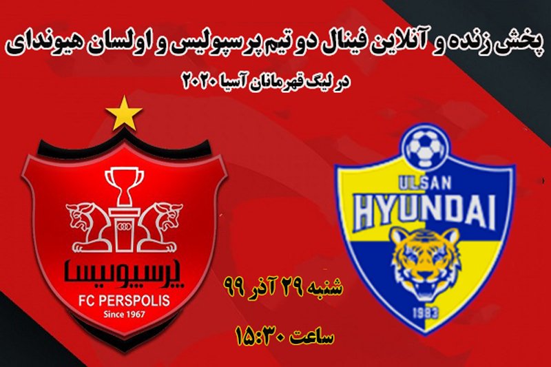 پخش زنده و آنلاین بازی پرسپولیس و اولسان هیوندای/ فینال لیگ قهرمانان آسیا 2020