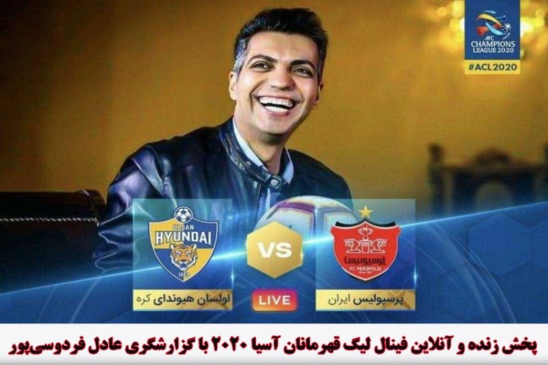 پخش زنده و آنلاین بازی پرسپولیس و اولسان هیوندای با گزارش عادل فردوسیپور