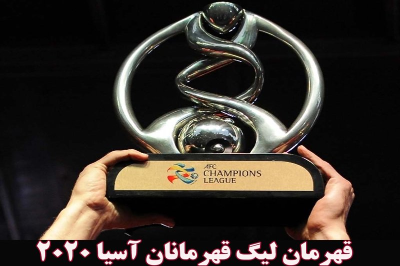 قهرمان لیگ قهرمانان آسیا 2020