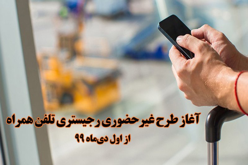 شرایط رجیستری غیرحضوری گوشی تلفن همراه