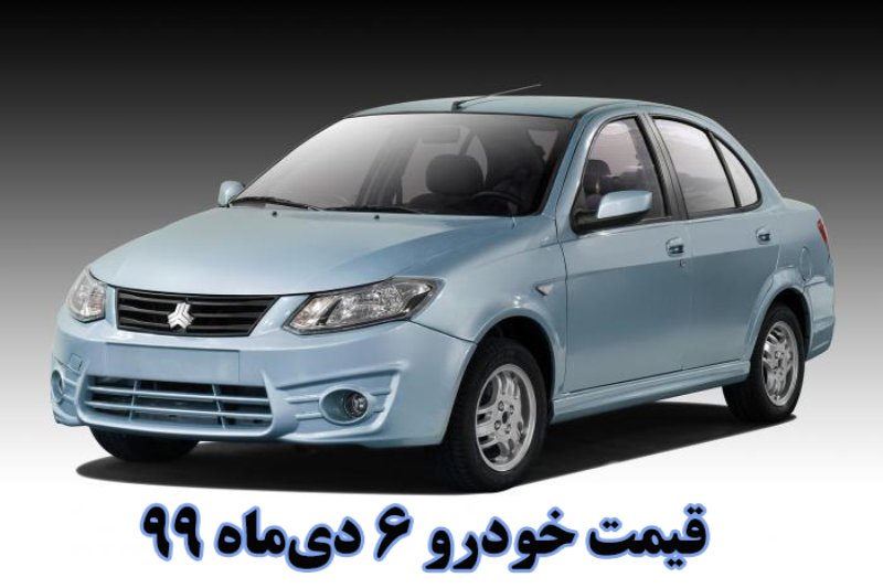 قیمت روز خودرو 6 دی ماه 99