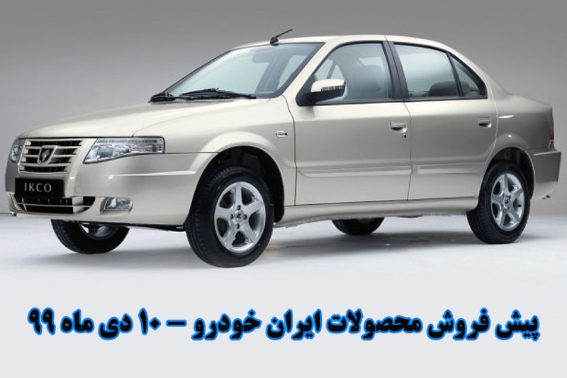 طرح جدید پیش فروش محصولات ایران خودرو - 10 دی ماه 99