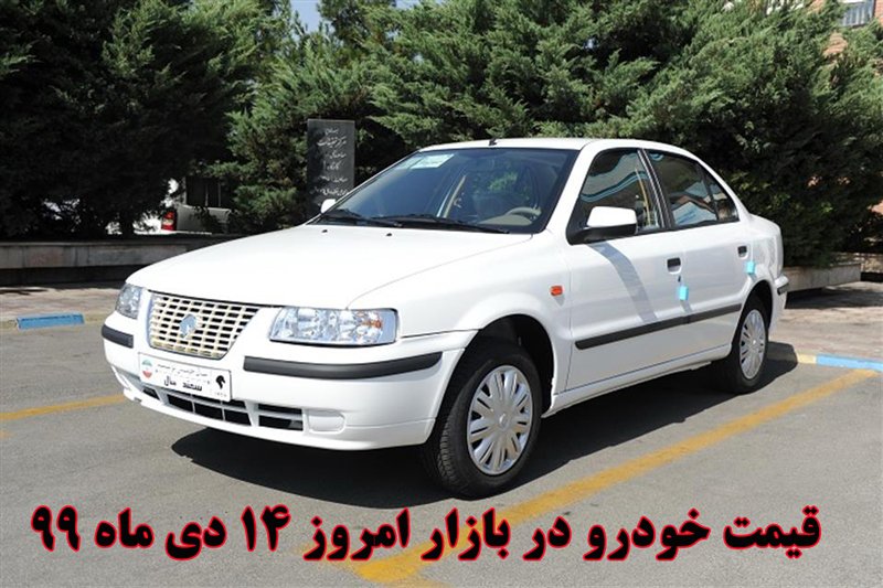قیمت روز خودرو 14 دی ماه 99