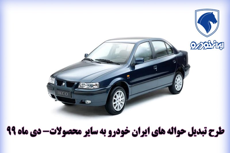طرح تبدیل حواله‌های ایران خودرو به سایر محصولات- دی 99