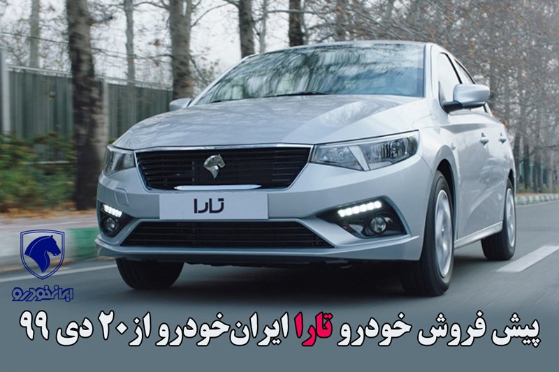 راهنمای ثبت نام خودرو تارا ایران خودرو - 20دی 99