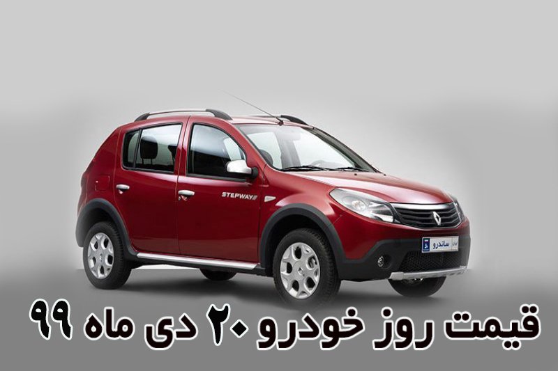 قیمت روز خودرو 20 دی ماه 99