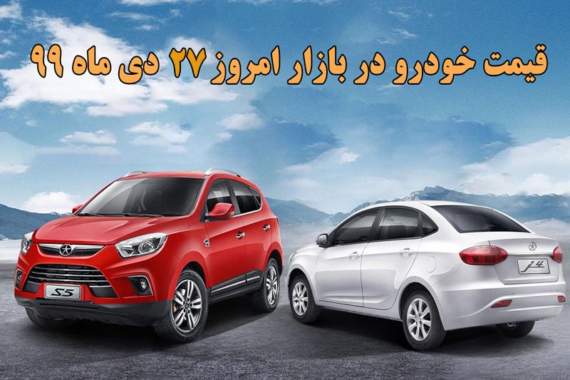 قیمت روز خودرو 27 دی ماه 99