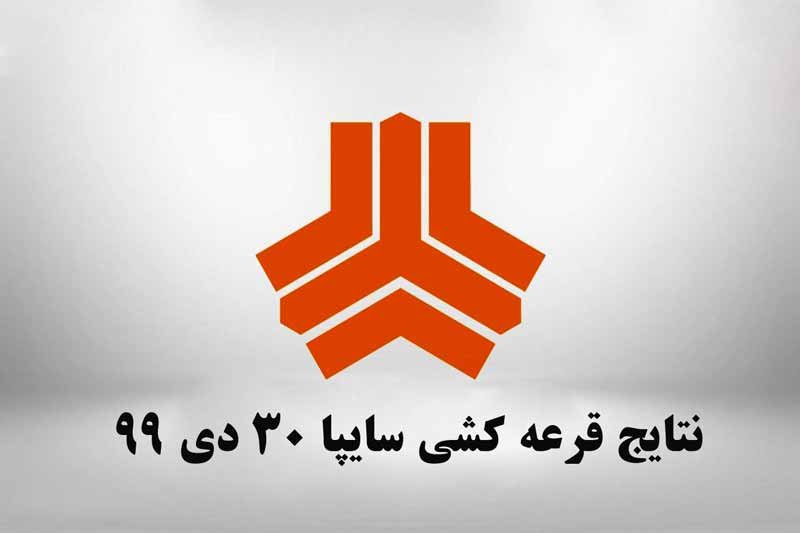 نتایج قرعه کشی سایپا 30 دی 99