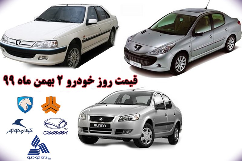 قیمت روز خودرو 2 بهمن ماه 99