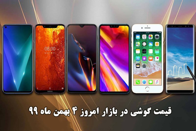 قیمت گوشی در بازار امروز 4 بهمن ماه 99 + جدول