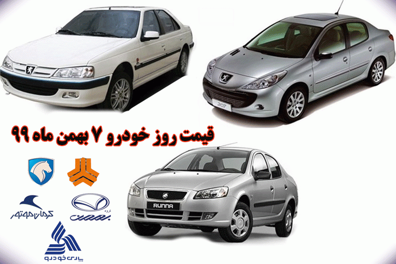 قیمت روز خودرو 7 بهمن ماه 99