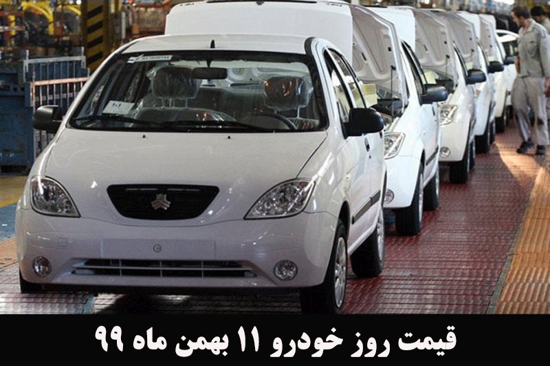 قیمت روز خودرو 11 بهمن ماه 99