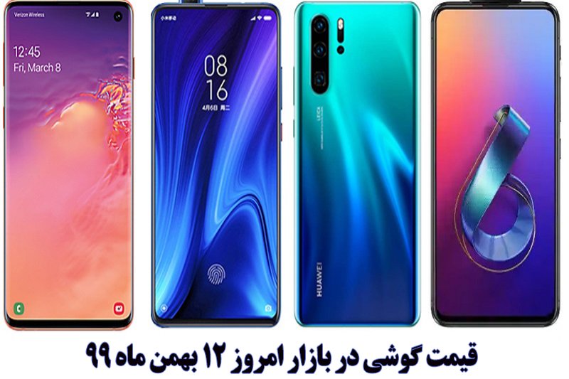 قیمت گوشی در بازار امروز 12 بهمن ماه 99 + جدول