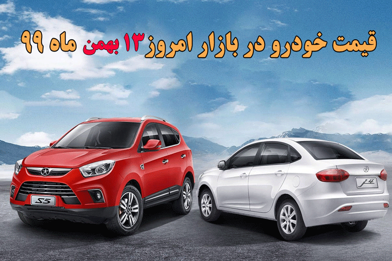 قیمت روز خودرو 13 بهمن ماه 99