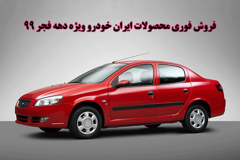 فروش فوری محصولات ایران خودرو ویژه دهه فجر 99