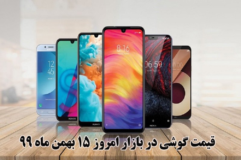  قیمت گوشی در بازار امروز 15 بهمن ماه 99 + جدول