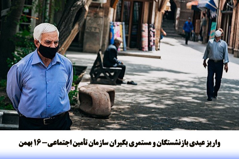 واریز عیدی بازنشستگان و مستمری بگیران سازمان تأمین اجتماعی- 16 بهمن