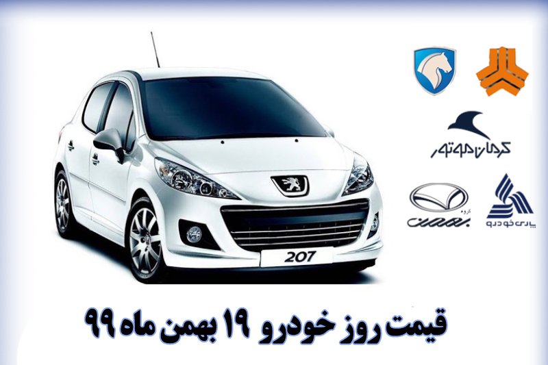 قیمت روز خودرو 19 بهمن ماه 99