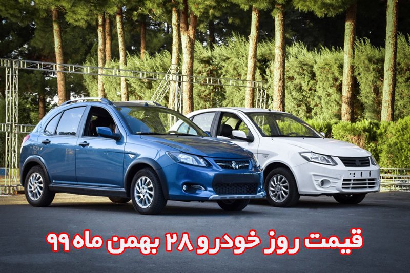 قیمت روز خودرو 28 بهمن ماه 99