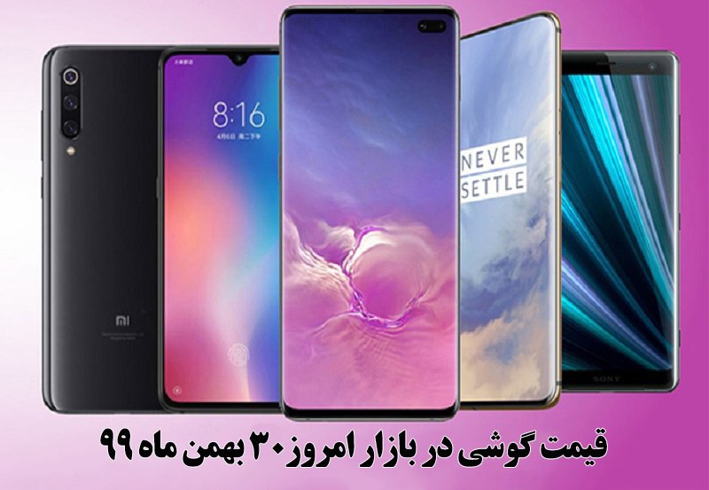 قیمت گوشی در بازار امروز 30 بهمن ماه 99 + جدول