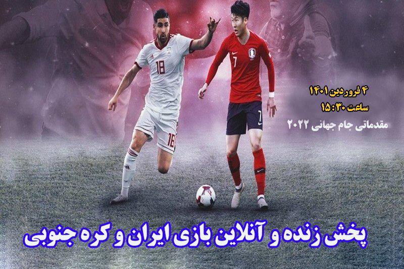پخش زنده و آنلاین بازی ایران و کره جنوبی در مقدماتی جام جهانی 2022 