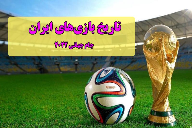 تاریخ بازی‌های ایران در جام جهانی 2022 قطر