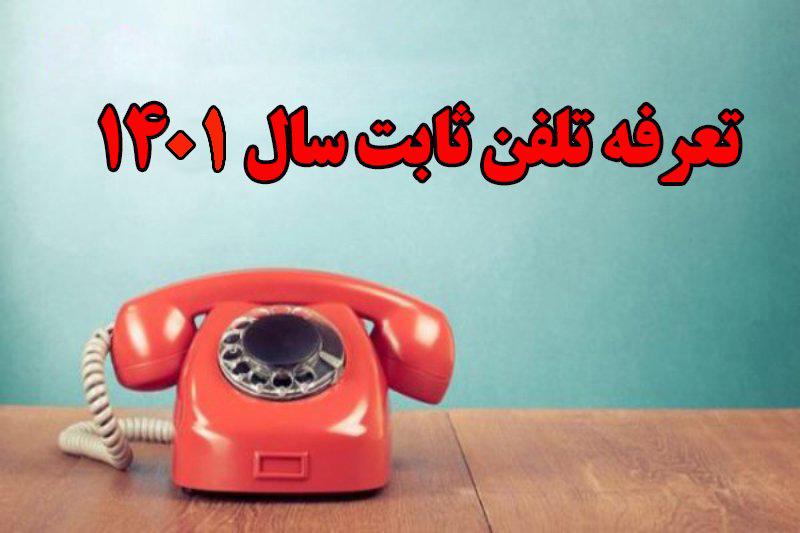 تعرفه تلفن ثابت سال 1401