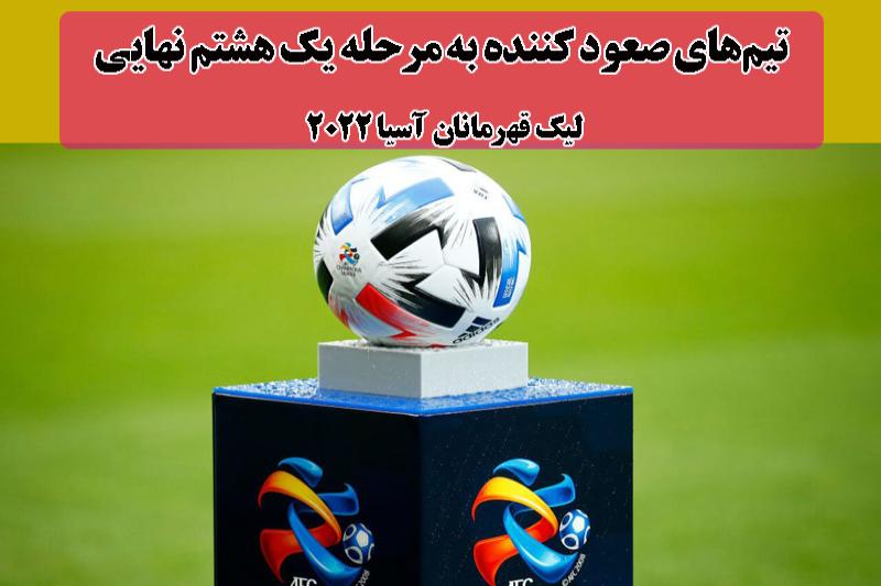 تیم‌های صعود کننده به مرحله یک هشتم نهایی لیگ‌ قهرمانان آسیا 2022
