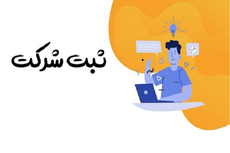 مدارک لازم ثبت شرکت و ثبت برند در الی ثبت سال جدید