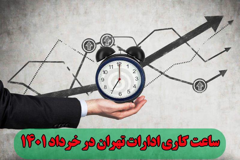 ‏ساعت کاری ادارات ‎تهران - تغییر از 21 خرداد