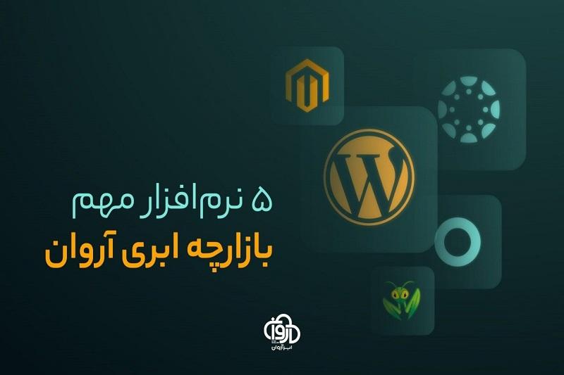 آشنایی با 5 برنامه پرکاربرد بازارچه ابری برای سرور مجازی