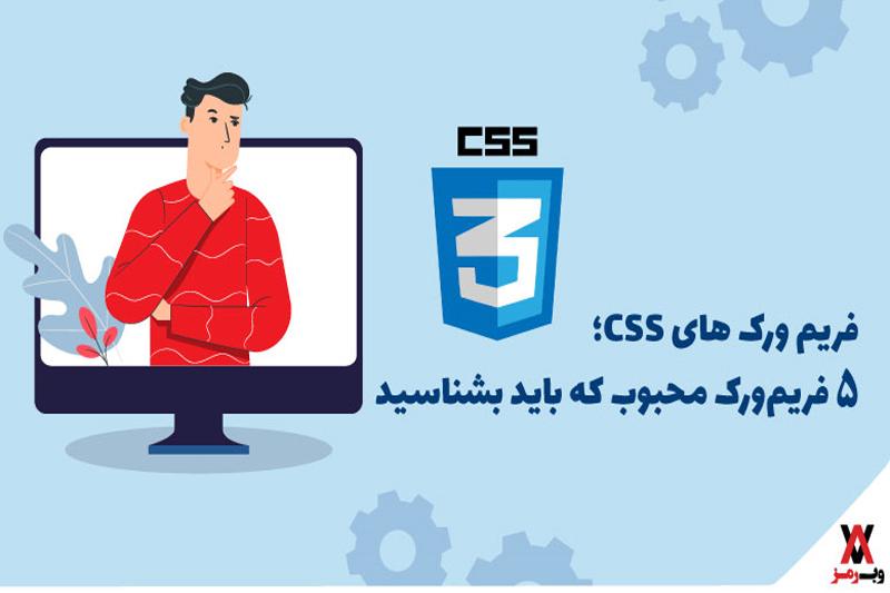 فریم ورک های CSS؛ ۵ فریمورک که باید بشناسید