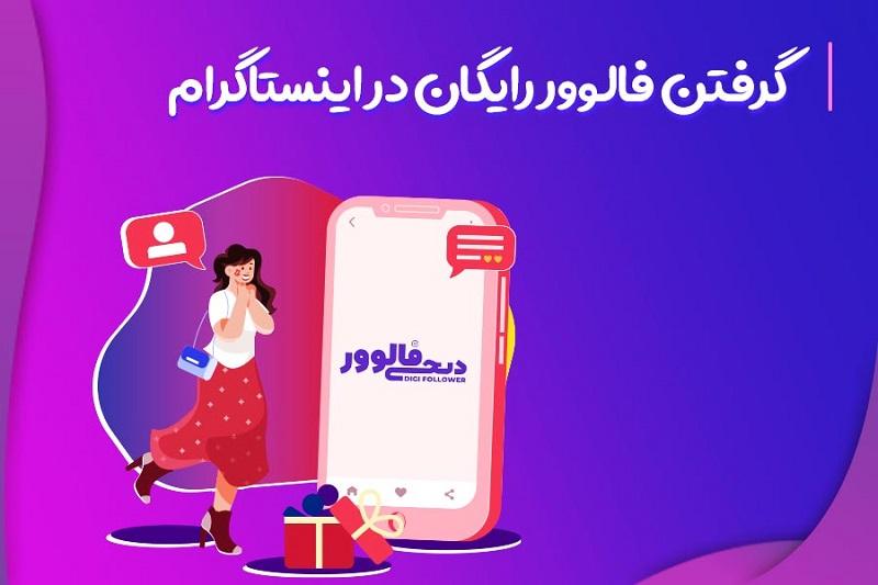 گرفتن فالوور رایگان در اینستاگرام