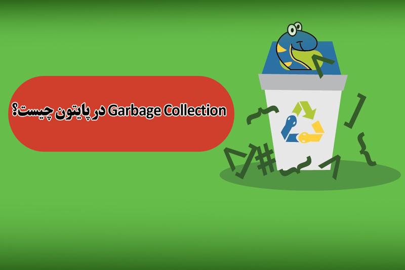 Garbage Collection در پایتون چیست و چگونه کار می‌کند؟