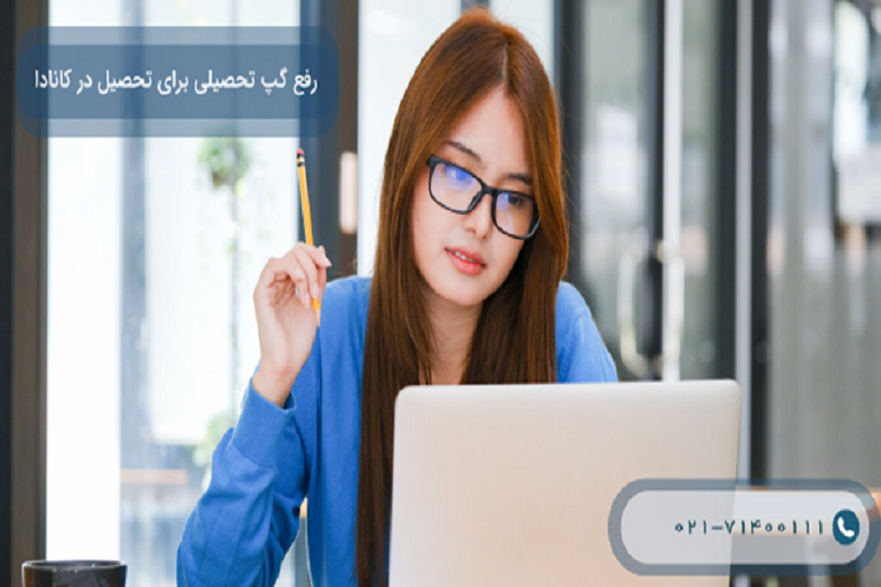 رفع گپ تحصیلی برای تحصیل در کانادا 2023