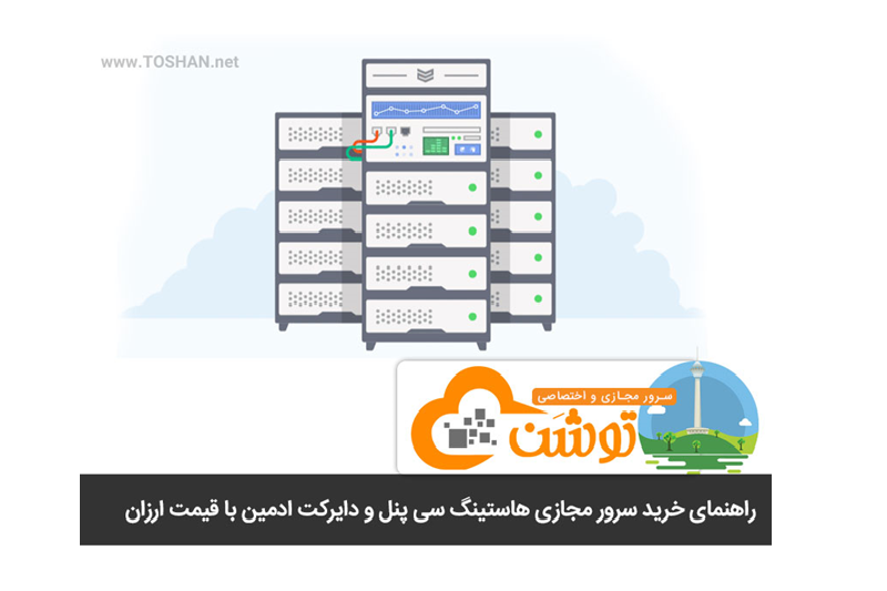 خرید سرور مجازی هاستینگ سی پنل و دایرکت ادمین با قیمت ارزان