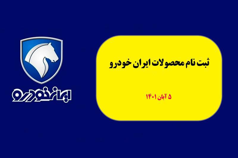 ثبت نام محصولات ایران خودرو - 5 آبان 1401