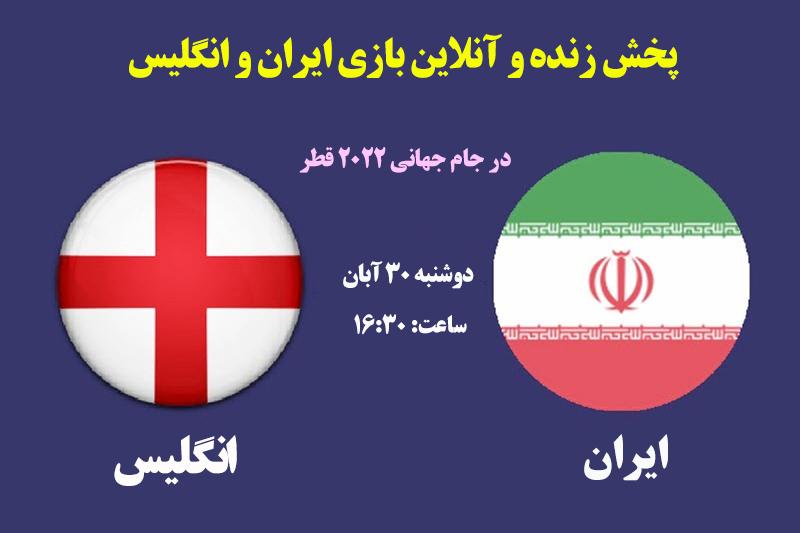  پخش زنده و آنلاین بازی‌ ایران و انگلیس در جام جهانی 2022 قطر