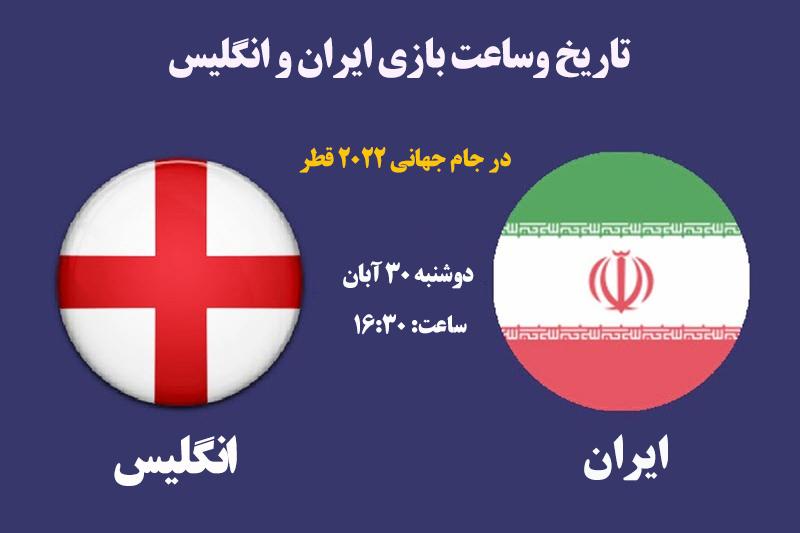 تاریخ و ساعت بازی‌ ایران و انگلیس در جام جهانی 2022 قطر