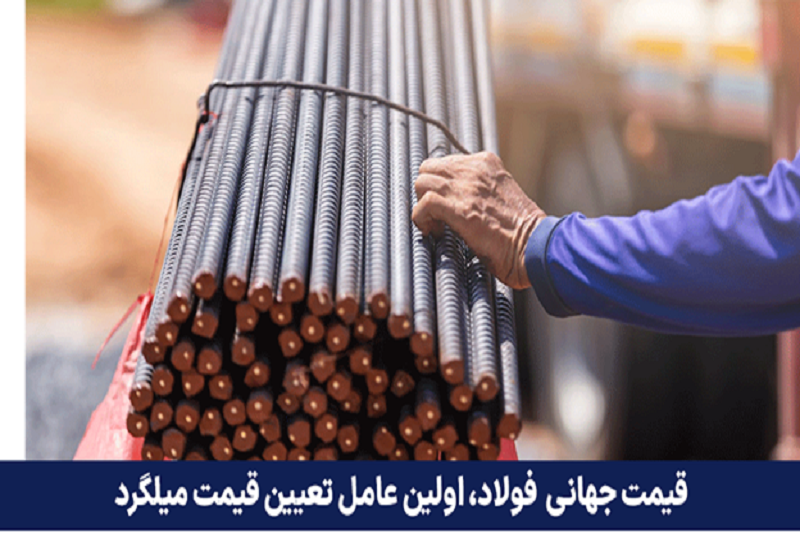 میزان عرضه و تقاضای میلگرد ایران در گرو قیمت جهانی فولاد