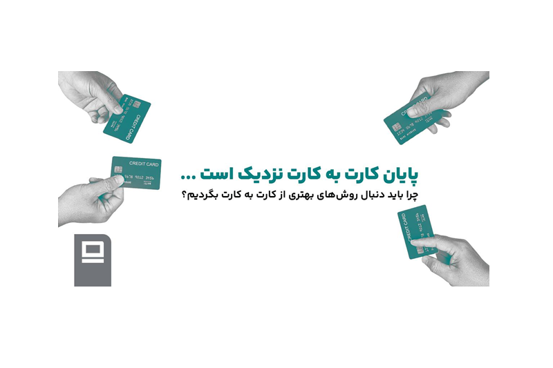 پایان کارت به کارت نزدیک است