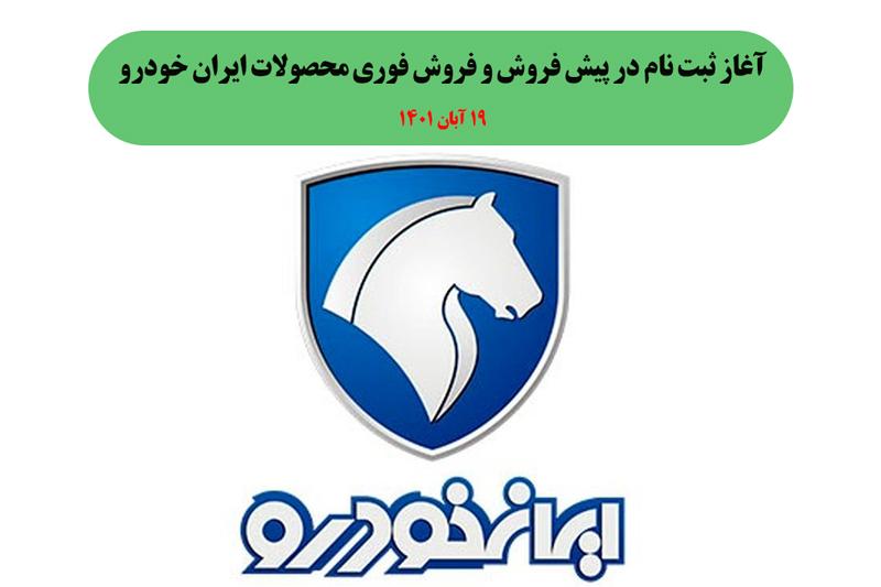 آغاز ثبت نام در پيش فروش و فروش فوری محصولات ایران خودرو - 19 آبان 1401