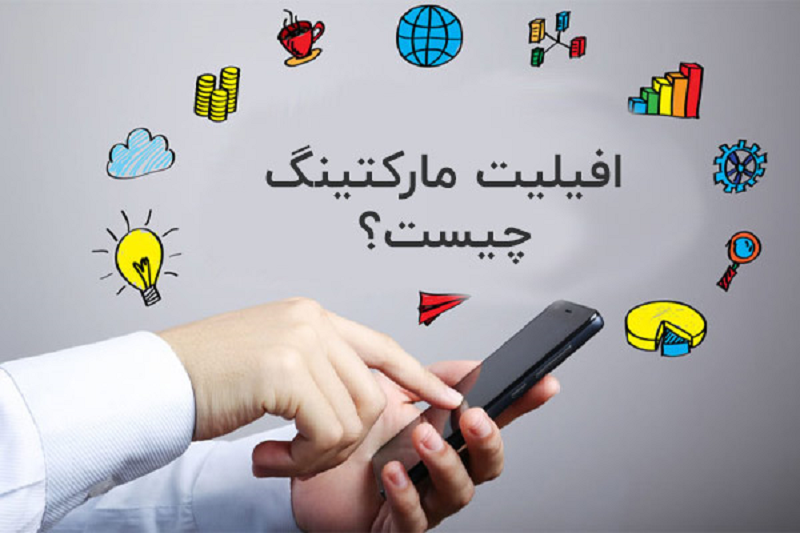 افیلیت مارکتینگ چیست؟ میانبری برای فروش بیشتر