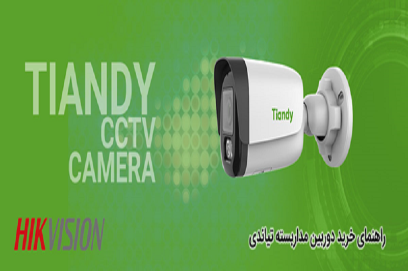راهنمای خرید دوربین مداربسته تیاندی