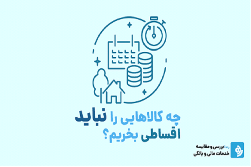 چه کالاهایی را نباید اقساطی بخریم؟