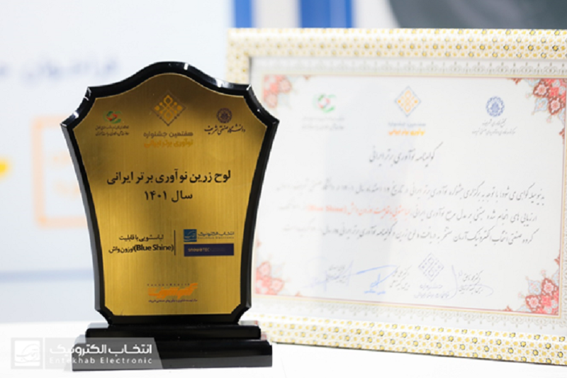 ایده لباسشویی واشاینواش انتخاب الکترونیک، برگزیده جشنواره ملی نوآوری ایرانی به انتخاب دانشگاه شریف