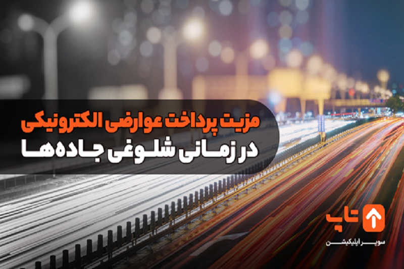 مزیت پرداخت عوارضی الکترونیکی در زمانی شلوغی جادهها